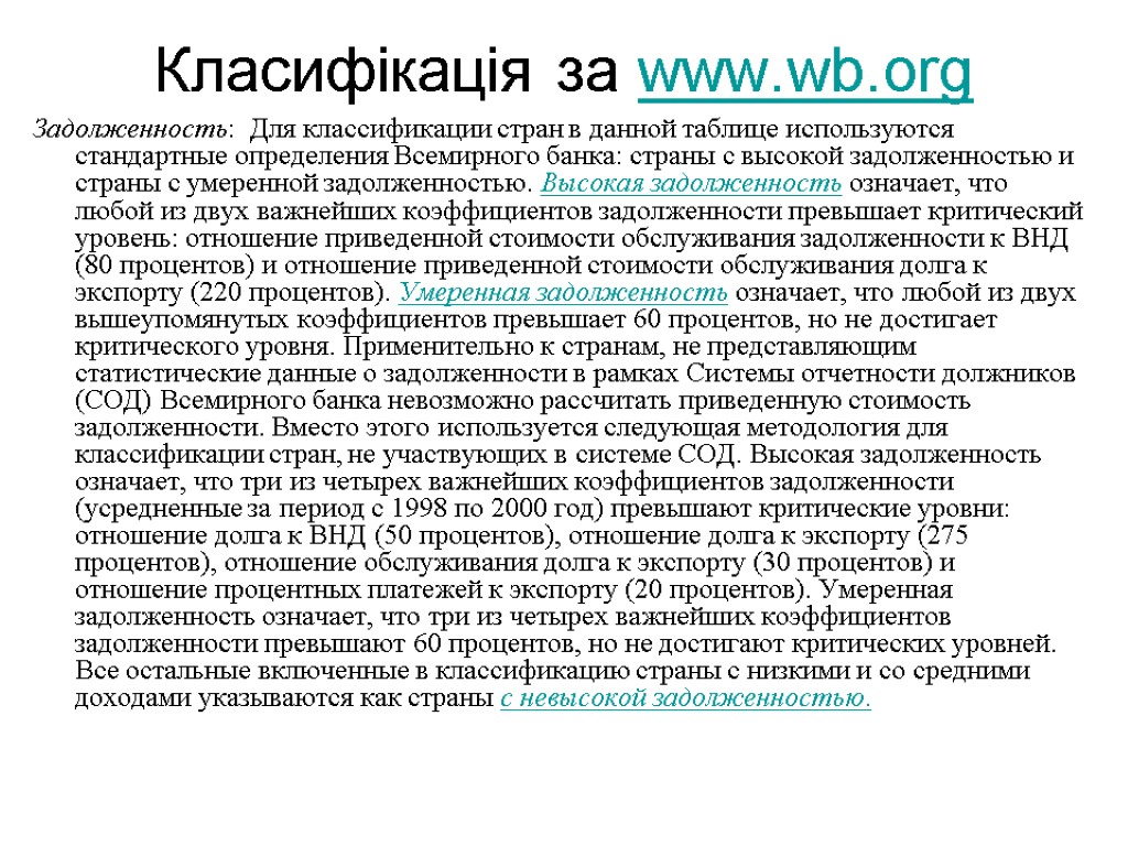 Класифікація за www.wb.org Задолженность: Для классификации стран в данной таблице используются стандартные определения Всемирного